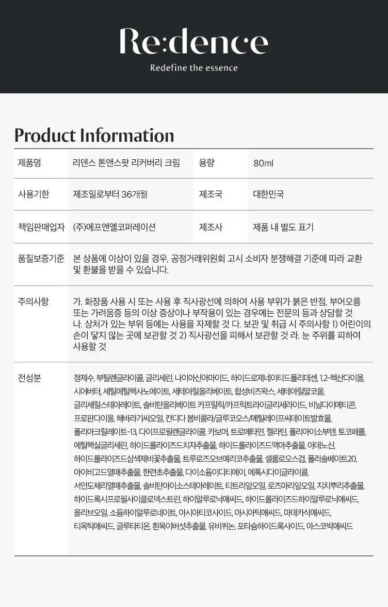 [화잘먹] 리덴스 톤앤스팟 리커버리 크림 80ml 상세페이지 23